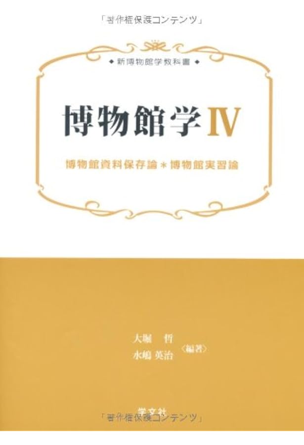 博物館学II:博物館展示論/博物館教育論 (新博物館学教科書) | 大堀 哲