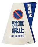 カラーコーン用 立体表示カバー 駐車禁止
