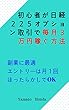 初心者が日経平均ｵﾌﾟｼｮﾝ取引で毎月３万円稼ぐ方法: 副業に最適