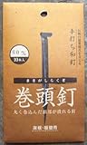 和釘 巻頭釘 10本入り 60ミリ