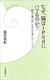 なぜ、脳はiPadにハマるのか？ (学研新書)