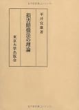 損害賠償法の理論 (東大社会科学研究叢書 (38))