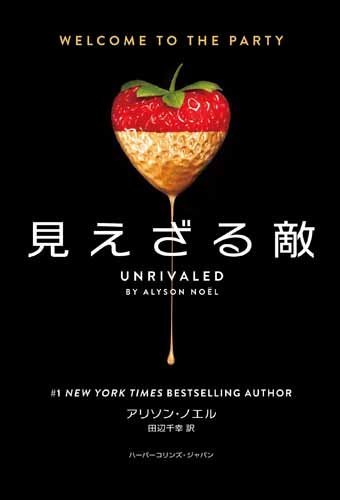 見えざる敵 (ハーパーコリンズ・フィクション)