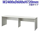 プラス ビーフォレット フリーデスク フリーアドレスデスク 片面タイプ 天板カラー：ホワイト W2400×D600×H720mm BF2-246-J W4