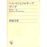 ヘルマンとドロテーア (新潮文庫)