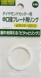 H&H 中口径ブレード用リング ピタッとリング #20