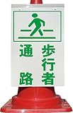 コーン看板 ピクトサイン+歩行者通路 全面反射