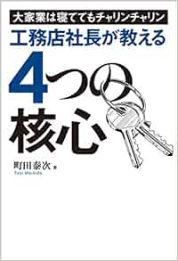 大家業は寝ててもチャリンチャリン 工務店社長が教える4つの核心 町田 泰次 本 通販 Amazon