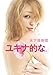 木下優樹菜『ユキナ的な。』 木下優樹菜『ユキナ的な。』