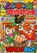 『甲虫王者ムシキング 激闘!爆笑!!コミックスペシャル!』