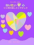 会いたい心　1巻: ひと時のやさしさ (ファンタジー小説)