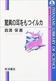 書評 驚異の耳をもつイルカ by 源さん