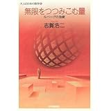 無限をつつみこむ量 (大人のための数学 6)