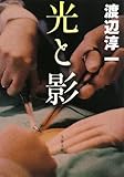 光と影