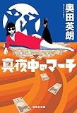 真夜中のマーチ (集英社文庫)