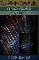 【読んだ本】 ディジタル・オーディオの謎を解く: CD・DATの科学と開発