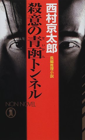 西村京太郎:殺意の青函トンネル (ノン・ノベル)