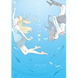 アクアリウム (1) (まんがタイムKRコミックス)