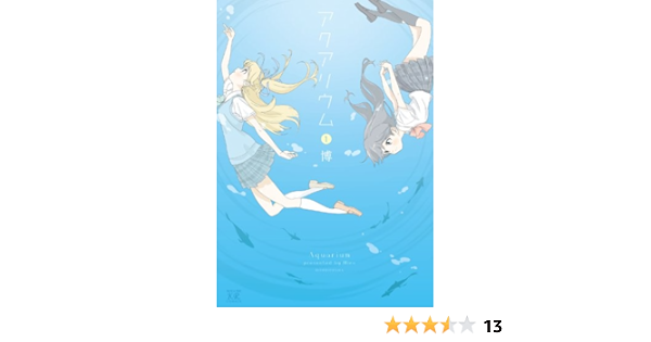 アクアリウム 1 まんがタイムkrコミックス 博 本 通販 Amazon