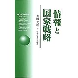 「情報」と国家戦略
