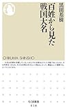 百姓から見た戦国大名 (ちくま新書)