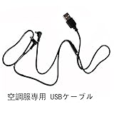空調服 作業服用 USBケーブル モバイルバッテリー用コード 故障時の交換用