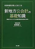 自治体議員が知っておくべき新地方公会計の基礎知識 ~財政マネジメントで人口減少時代を生き抜くために~
