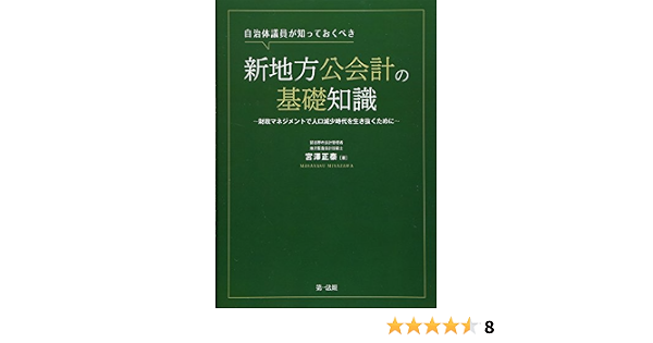 自治体議員が知っておくべき新地方公会計の基礎知識 財政マネジメントで人口減少時代を生き抜くために 宮澤 正泰 本 通販 Amazon