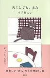 小手鞠るい:失くしても、また