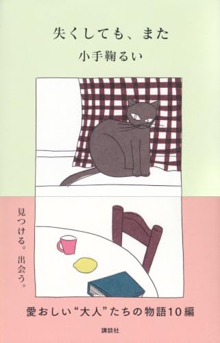 小手鞠るい:失くしても、また