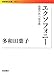 エクソフォニー――母語の外へ出る旅 エクソフォニー――母語の外へ出る旅