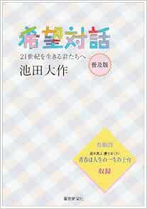 希望対話 21世紀を生きる君たちへ 池田 大作 本 通販 Amazon