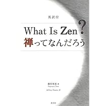 Amazon.co.jp: What Is Zen?禅ってなんだろう―英訳付 : 藤原 東演