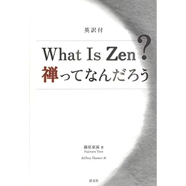 Amazon.co.jp: 英語対訳で読む禅入門 (じっぴコンパクト新書79
