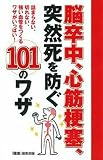脳卒中、心筋梗塞、突然死を防ぐ101のワザ