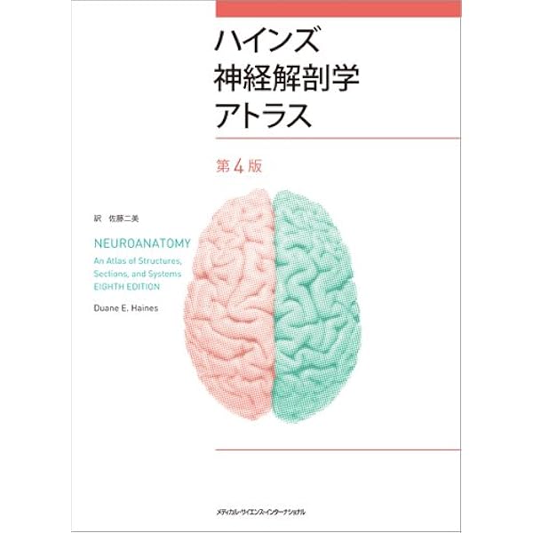 ハインズ神経解剖学アトラス 第5版 | 佐藤二美 |本 | 通販 | Amazon