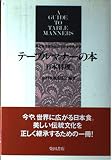 テーブルマナーの本日本料理