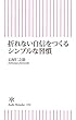 折れない自信をつくるシンプルな習慣 (朝日新書)