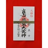 Amazon 火の用心 火之要慎 札 秋葉権現の火防のご利益があるお札 秋葉山 大宝院 インテリア 通販