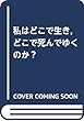 私はどこで生き，どこで死んでゆくのか？