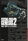 PSYCHO-PASS GENESIS 2 (ハヤカワ文庫JA)