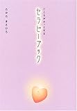 こころがホッとするセラピーブック