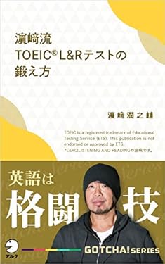 濱崎流　TOEIC(R) L&Rテストの鍛え方～英語は格闘技 GOTCHA!新書 (アルク ソクデジBOOKS)