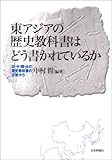 東アジアの歴史教科書はどう書かれているか―日・中・韓・台の歴史教科書の比較から by sidus