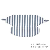 BrilliantBaby エルゴベビーキャリア オムニ専用カバー ネイビーストライプ
