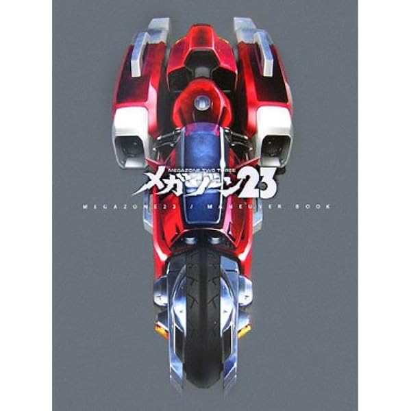 Amazon.co.jp: メガゾ-ン23 (B―club special) : 本