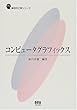 コンピュータグラフィックス (新世代工学シリーズ)