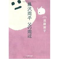 Amazon.co.jp: 藤沢周平のすべて (文春文庫 編 2-30) : 文藝春秋: 本