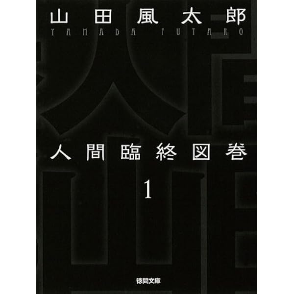 本 山田風太郎徳間文庫6冊セットです。