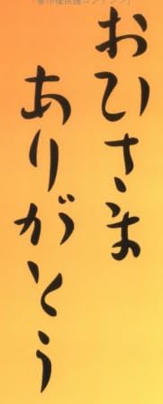 本「おひさま ありがとう」で使われている【艶】